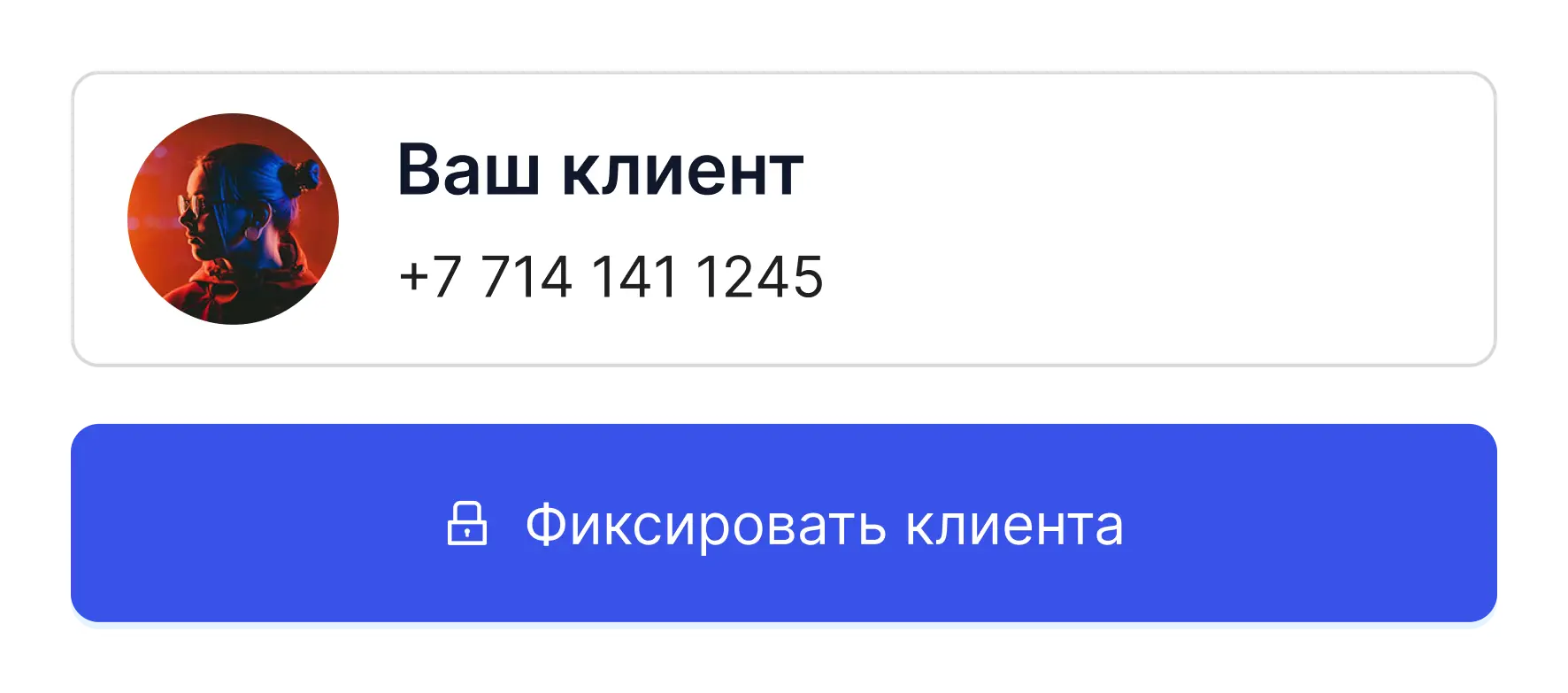 Фиксация клиента